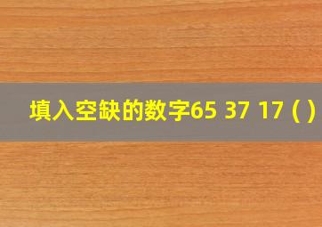 填入空缺的数字65 37 17 ( )